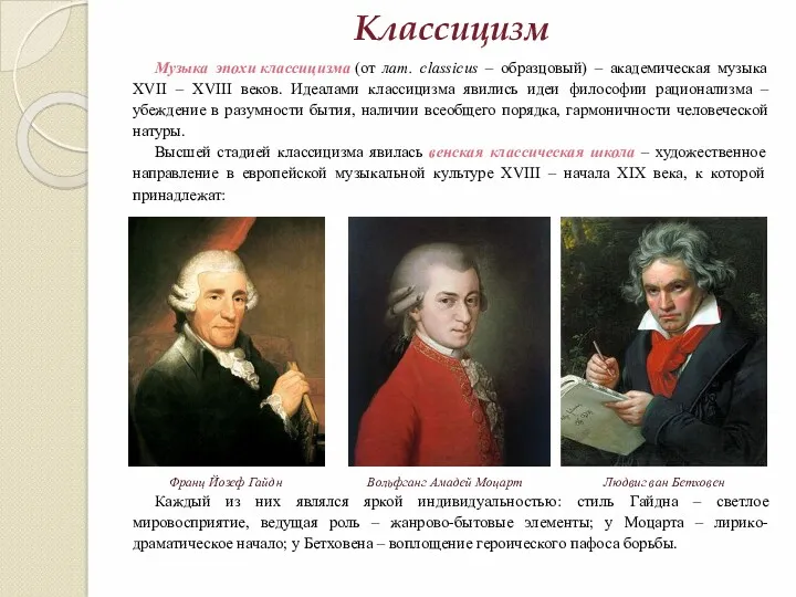 Классицизм Музыка эпохи классицизма (от лат. classicus – образцовый) –