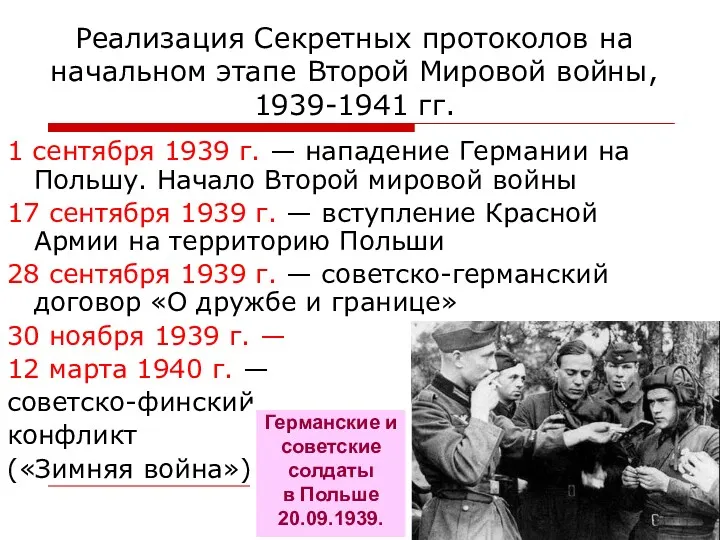 Реализация Секретных протоколов на начальном этапе Второй Мировой войны, 1939-1941 гг. 1 сентября