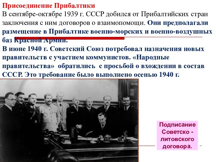 Присоединение Прибалтики В сентябре-октябре 1939 г. СССР добился от Прибалтийских