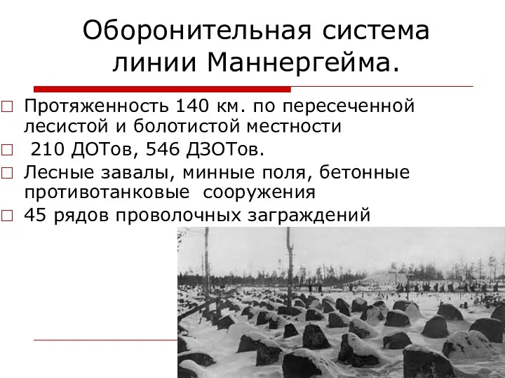 Оборонительная система линии Маннергейма. Протяженность 140 км. по пересеченной лесистой и болотистой местности