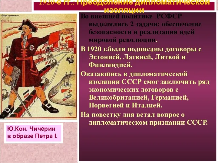 Во внешней политике РСФСР выделялись 2 задачи: обеспечение безопасности и реализация идей мировой