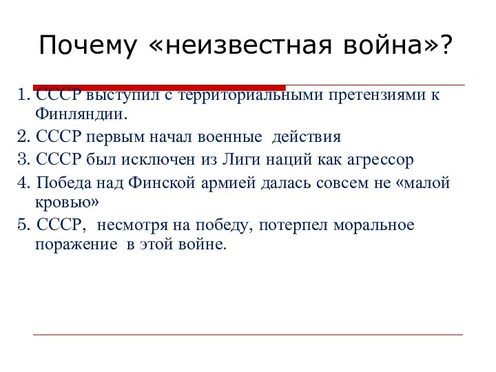 Почему «неизвестная война»? 1. СССР выступил с территориальными претензиями к