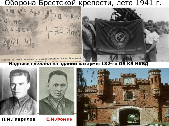 Оборона Брестской крепости, лето 1941 г. Надпись сделана на здании казармы 132-го ОБ