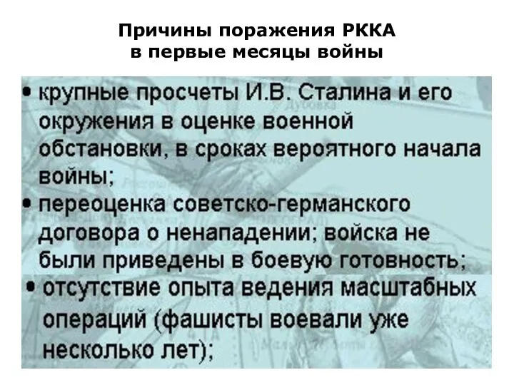 Причины поражения РККА в первые месяцы войны