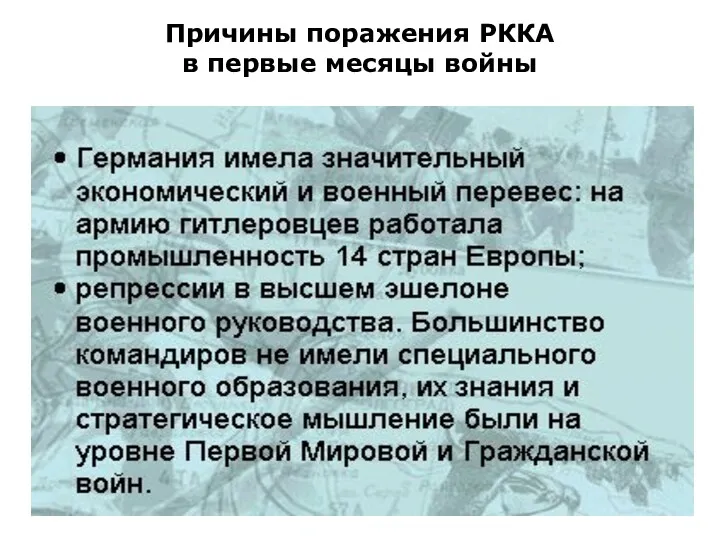 Причины поражения РККА в первые месяцы войны