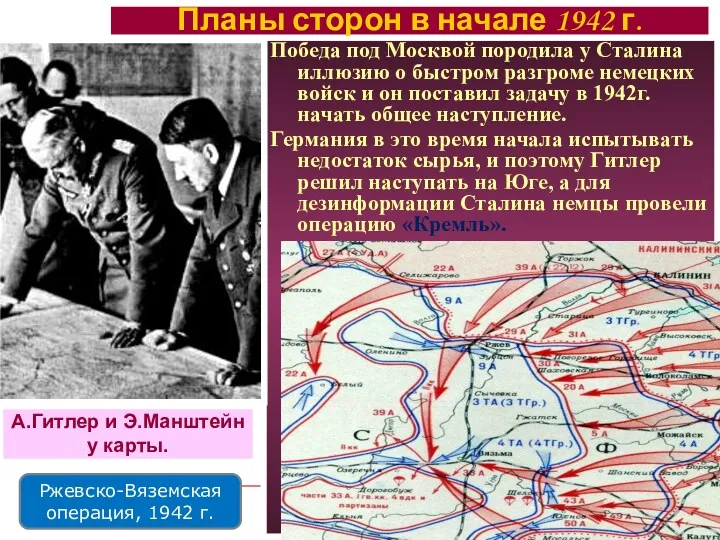 Победа под Москвой породила у Сталина иллюзию о быстром разгроме немецких войск и