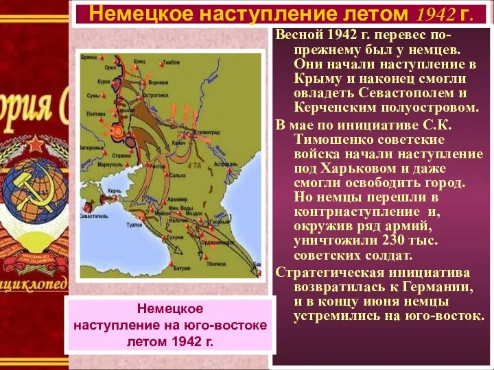 Весной 1942 г. перевес по-прежнему был у немцев. Они начали наступление в Крыму