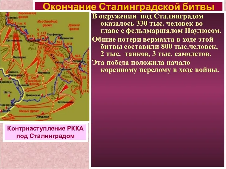 В окружении под Сталинградом оказалось 330 тыс. человек во главе с фельдмаршалом Паулюсом.