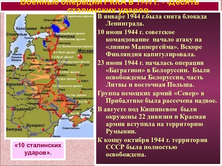 В январе 1944 г.была снята блокада Ленинграда. 10 июня 1944