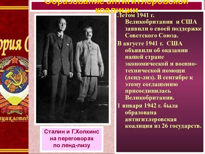 Летом 1941 г. Великобритания и США заявили о своей поддержке Советского Союза. В