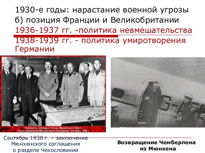 1930-е годы: нарастание военной угрозы б) позиция Франции и Великобритании 1936-1937 гг. -политика