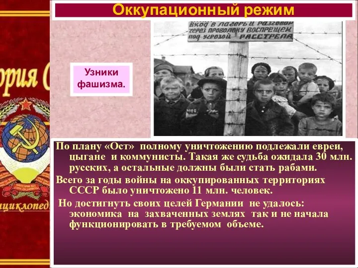 По плану «Ост» полному уничтожению подлежали евреи, цыгане и коммунисты.