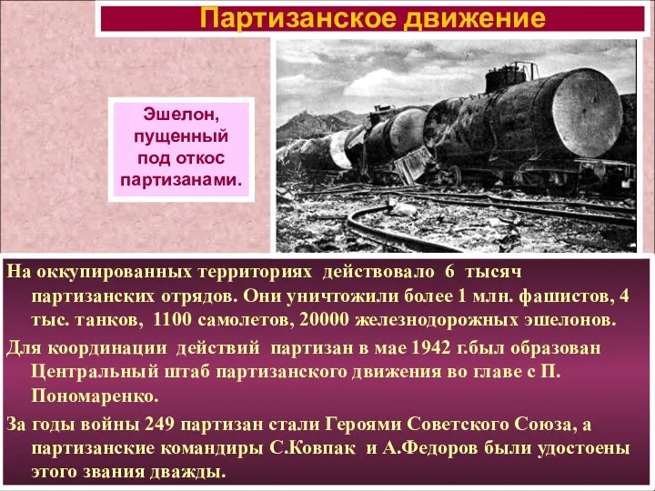 На оккупированных территориях действовало 6 тысяч партизанских отрядов. Они уничтожили