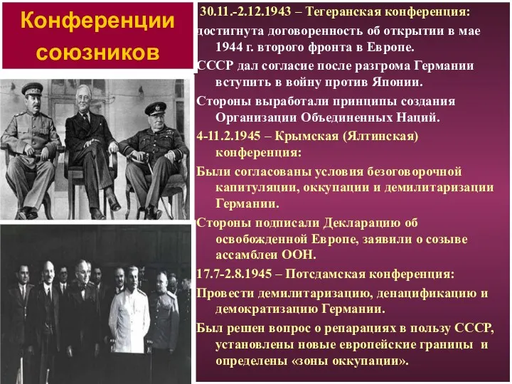 30.11.-2.12.1943 – Тегеранская конференция: достигнута договоренность об открытии в мае 1944 г. второго