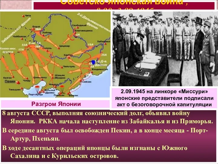 8 августа СССР, выполняя союзнический долг, объявил войну Японии. РККА начала наступление из