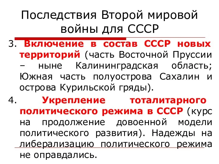 Последствия Второй мировой войны для СССР 3. Включение в состав СССР новых территорий