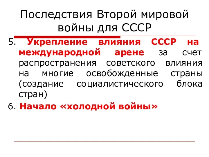 Последствия Второй мировой войны для СССР 5. Укрепление влияния СССР на международной арене