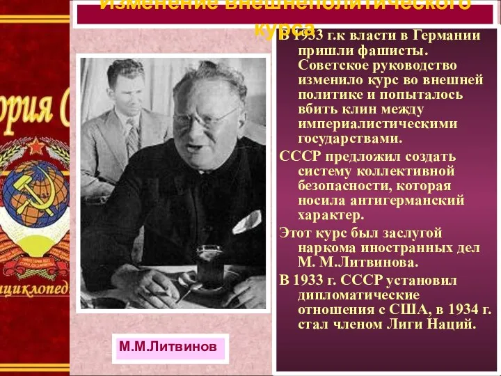 В 1933 г.к власти в Германии пришли фашисты. Советское руководство изменило курс во