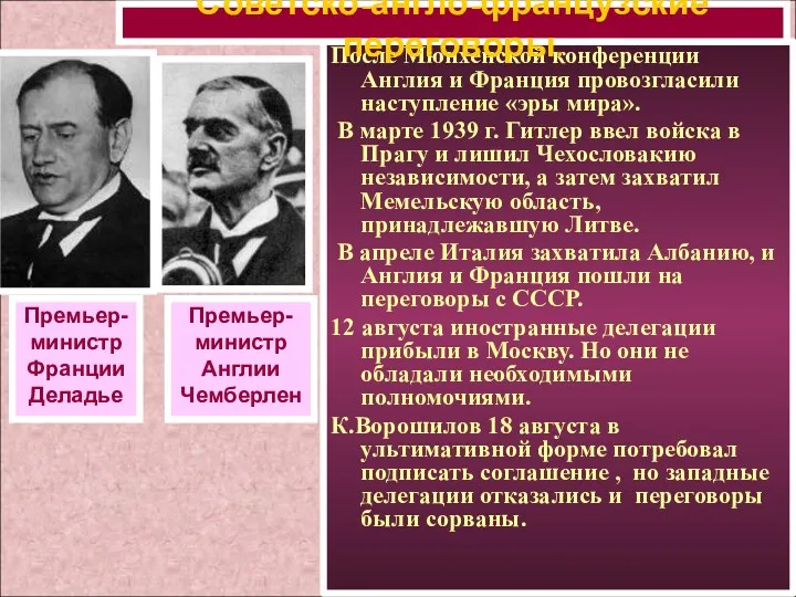 После Мюнхенской конференции Англия и Франция провозгласили наступление «эры мира».