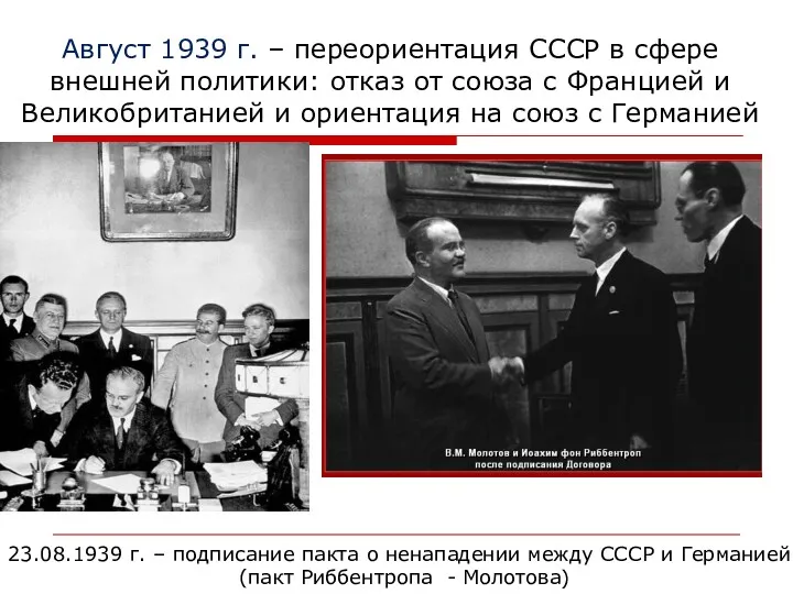 Август 1939 г. – переориентация СССР в сфере внешней политики: отказ от союза