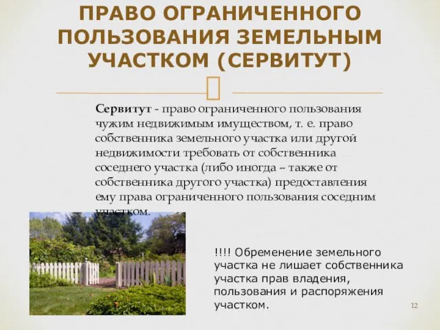 ПРАВО ОГРАНИЧЕННОГО ПОЛЬЗОВАНИЯ ЗЕМЕЛЬНЫМ УЧАСТКОМ (СЕРВИТУТ) Сервитут - право ограниченного