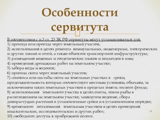 Особенности сервитута В соответствии с п.3 ст. 23 ЗК РФ