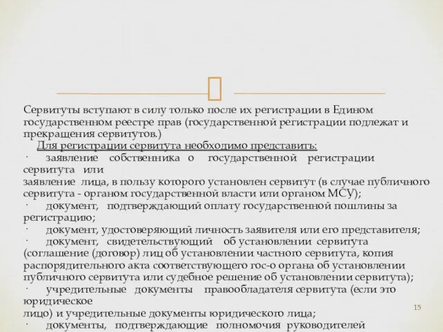 Сервитуты вступают в силу только после их регистрации в Едином