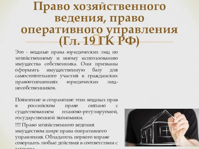 Право хозяйственного ведения, право оперативного управления (Гл. 19 ГК РФ)