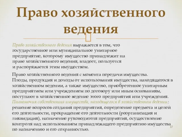 Право хозяйственного ведения Право хозяйственного ведения выражается в том, что