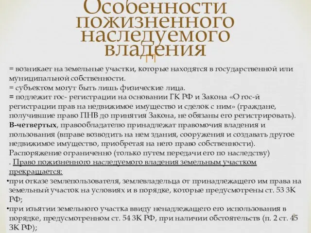 Особенности пожизненного наследуемого владения = возникает на земельные участки, которые