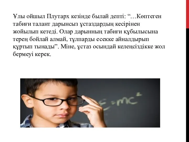 Ұлы ойшыл Плутарх кезінде былай депті: “…Көптеген табиғи талант дарынсыз