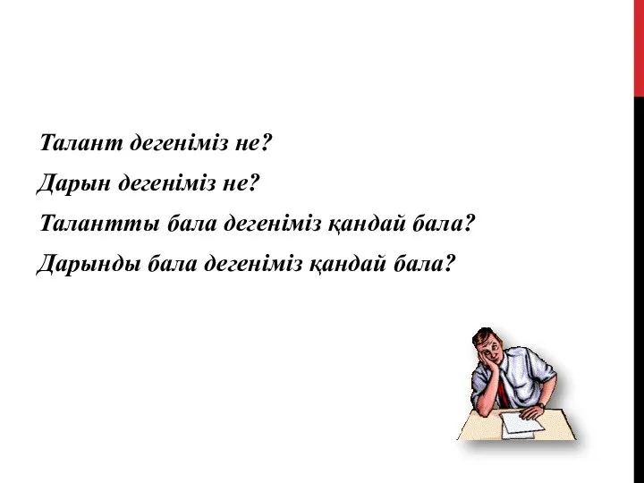 Талант дегеніміз не? Дарын дегеніміз не? Талантты бала дегеніміз қандай бала? Дарынды бала дегеніміз қандай бала?