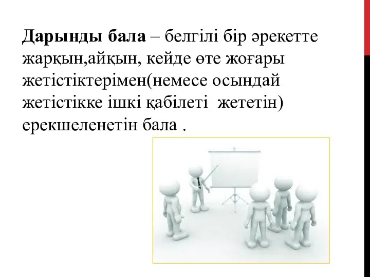 Дарынды бала – белгілі бір әрекетте жарқын,айқын, кейде өте жоғары