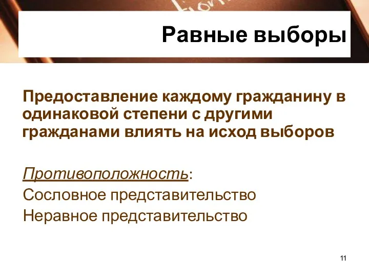 Равные выборы Предоставление каждому гражданину в одинаковой степени с другими