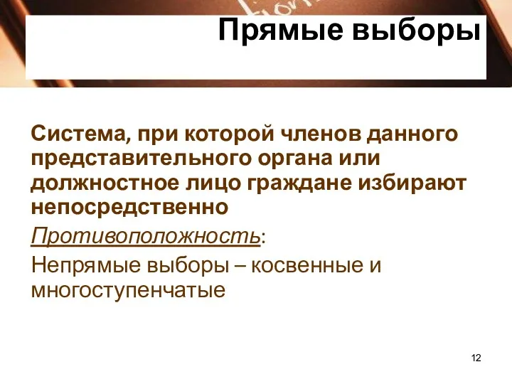 Прямые выборы Система, при которой членов данного представительного органа или