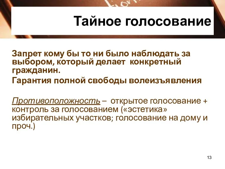 Тайное голосование Запрет кому бы то ни было наблюдать за