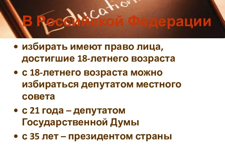 В Российской Федерации избирать имеют право лица, достигшие 18-летнего возраста