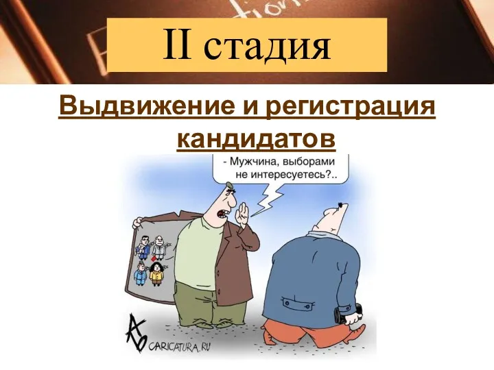 Выдвижение и регистрация кандидатов II стадия