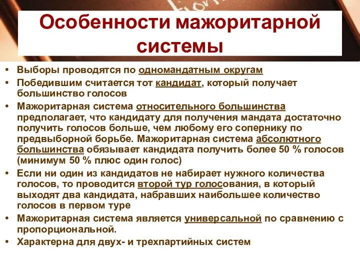 Особенности мажоритарной системы Выборы проводятся по одномандатным округам Победившим считается