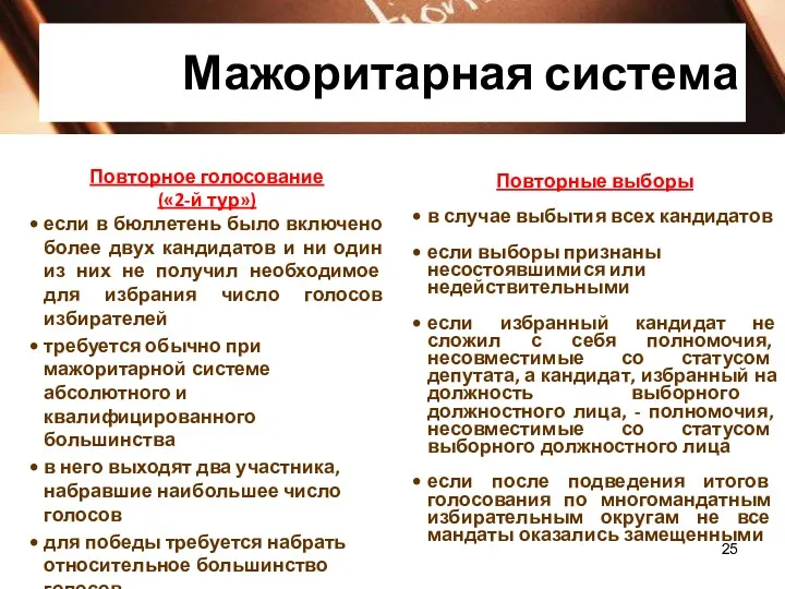 Мажоритарная система Повторное голосование («2-й тур») если в бюллетень было