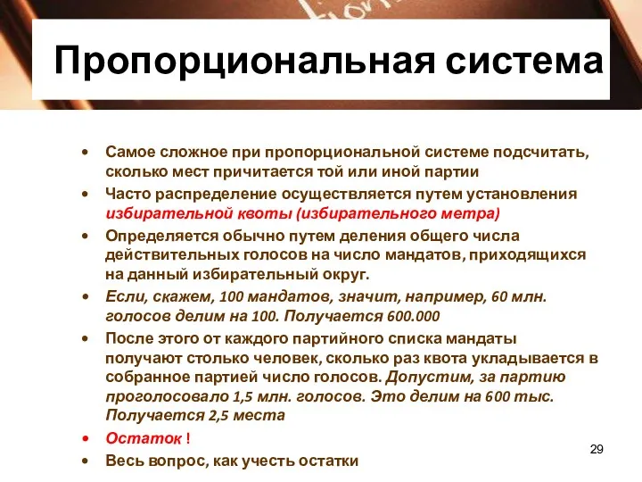 Пропорциональная система Самое сложное при пропорциональной системе подсчитать, сколько мест