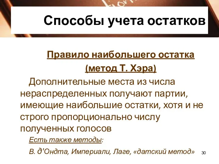 Способы учета остатков Правило наибольшего остатка (метод Т. Хэра) Дополнительные