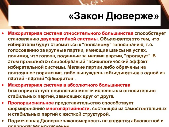 «Закон Дюверже» Мажоритарная система относительного большинства способствует становлению двухпартийной системы.