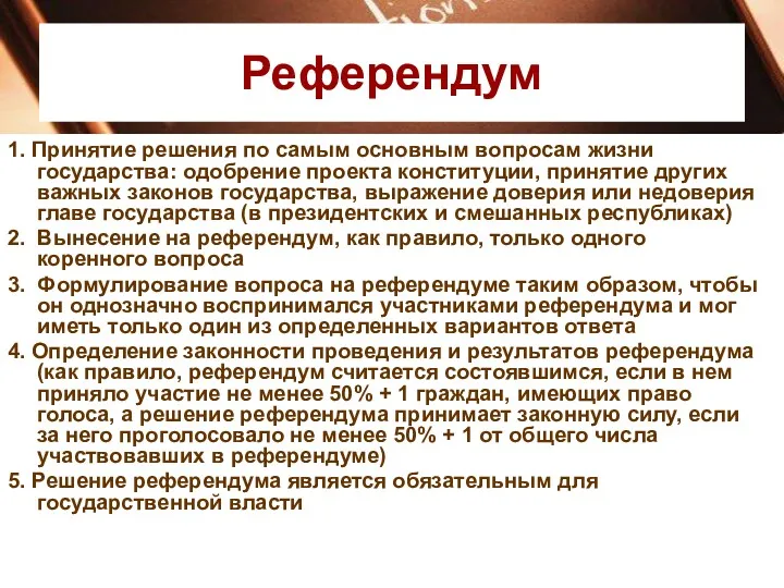 Референдум 1. Принятие решения по самым основным вопросам жизни государства: