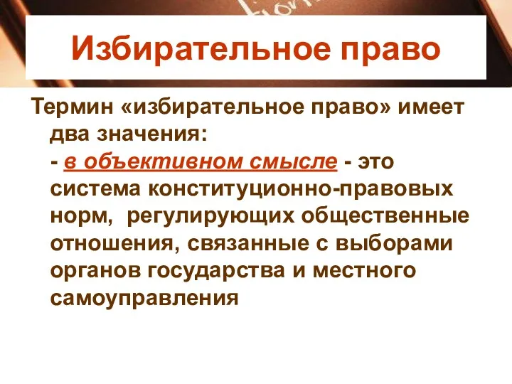 Избирательное право Термин «избирательное право» имеет два значения: - в