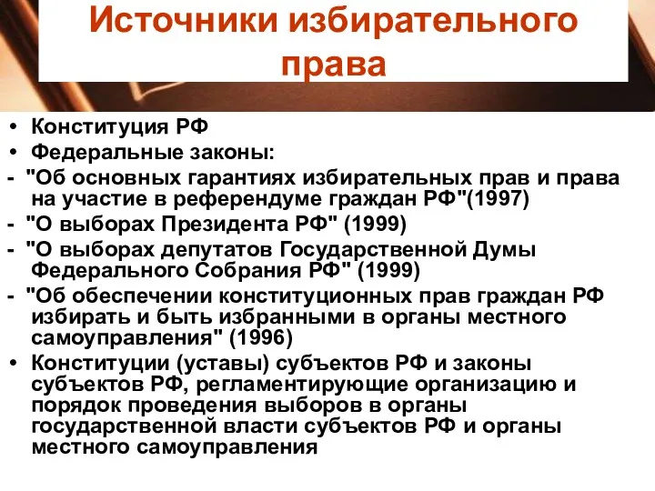 Конституция РФ Федеральные законы: - "Об основных гарантиях избирательных прав