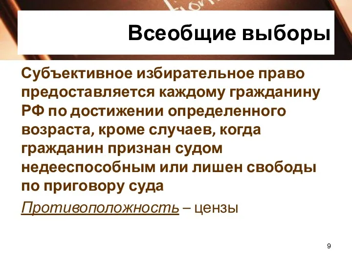 Всеобщие выборы Субъективное избирательное право предоставляется каждому гражданину РФ по