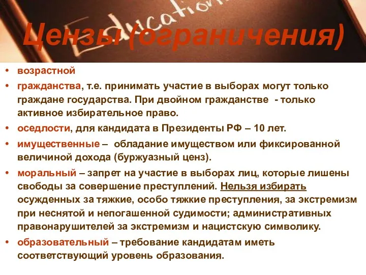 Цензы (ограничения) возрастной гражданства, т.е. принимать участие в выборах могут