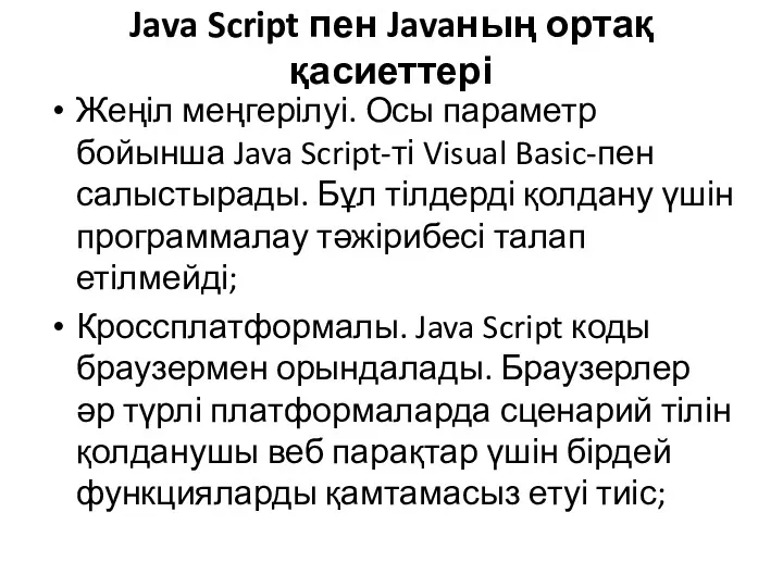 Java Script пен Javaның ортақ қасиеттері Жеңіл меңгерілуі. Осы параметр бойынша Java Script-ті