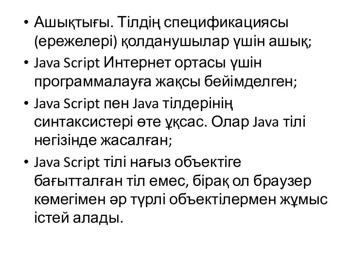 Ашықтығы. Тілдің спецификациясы (ережелері) қолданушылар үшін ашық; Java Script Интернет